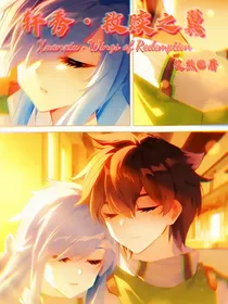 轩秀—救赎之翼