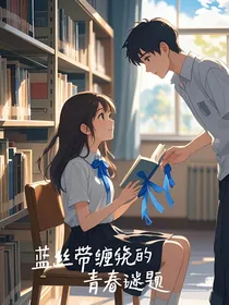 蓝丝带缠绕的青春谜题