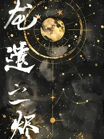 龙遗之烬
