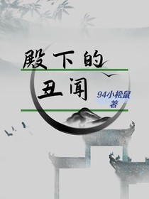殿下的丑闻