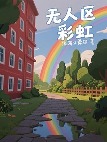 无人区彩虹