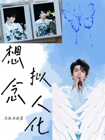 黄子弘凡：想念拟人化