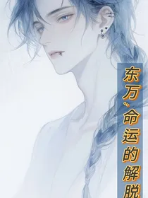 东万：命运的解脱