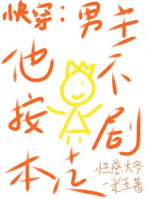 快穿：男主他不按剧本走！