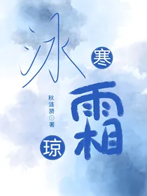冰寒霜琼
