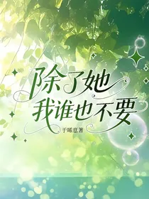 除了她，我谁也不要