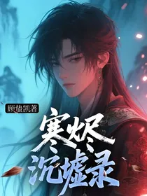 寒烬沉墟录