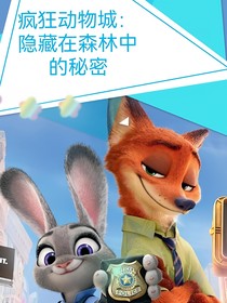 疯狂动物城一一隐藏在森林中的秘密（后续）