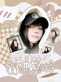 这是我的西游：我佛系啦