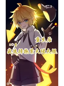 重生后我选择抱紧大佬大腿