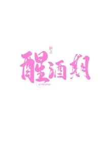 醒酒期