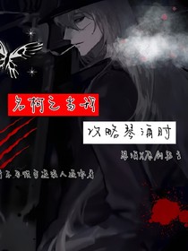 名柯之当我攻略琴酒时