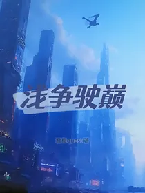 浅驶争锋