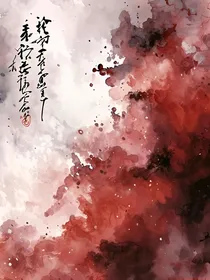 我在无限流里找亲哥