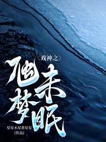 戏神之虺梦未眠