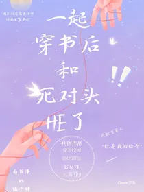 一起穿书后和死对头HE了