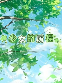 少女的历程
