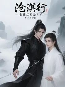 沧溟行：仙途尽头是并肩