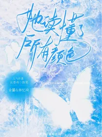 她读懂了所有颜色