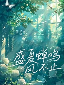 盛夏蝉鸣风不止