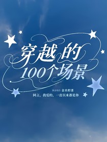 穿越的100个场景