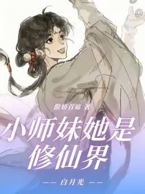 小师妹她是修仙界白月光