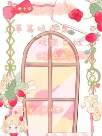 草莓味同桌观察日记