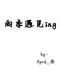 雨季遇见ing