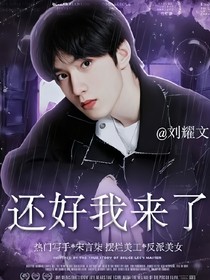 刘耀文：还好我来了