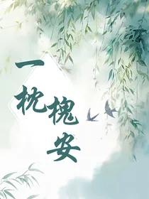 浮生青竹一枕槐安