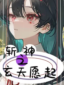 斩神之玄天愿起