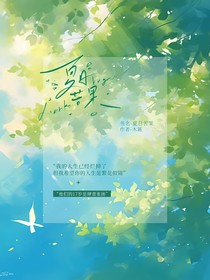 夏日苦果