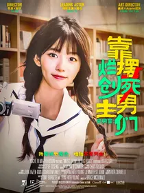 全明星：靠摆烂创死男主们！