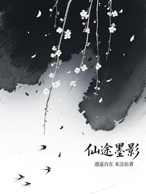 仙途墨影