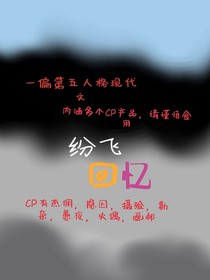 勘杂：纷飞回忆