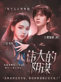 PEl：伟大的阴谋