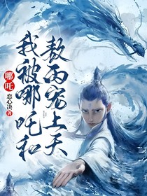 哪吒：我被哪吒和敖丙宠上天