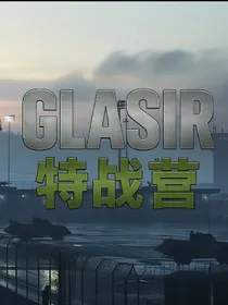 GIasir特战营之五恨篇（同人）