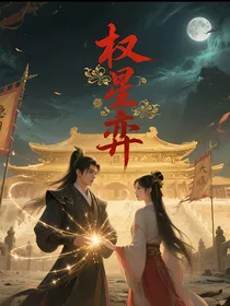 权星弈