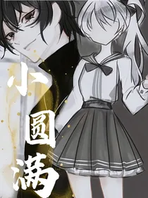 小圆满？