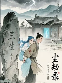 尘劫录：三生石上刻离殇