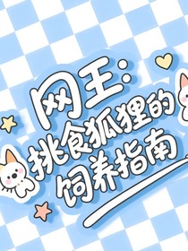 网王：关于挑食狐狸的饲养指南