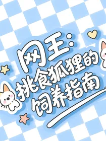 网王：关于挑食狐狸的饲养指南