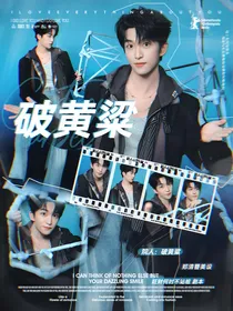 院人：破黄粱