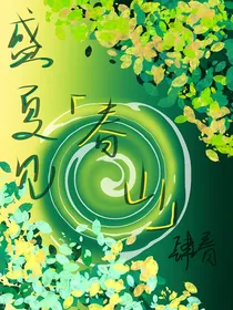 盛夏见春山