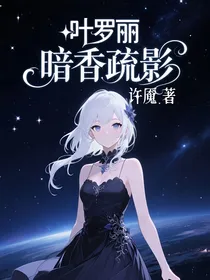 叶罗丽：暗香疏影