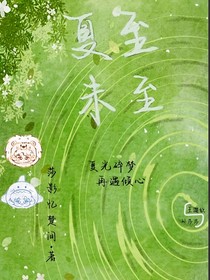 夏至未至，永不散场