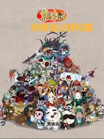 京剧猫：我要超过修和黯