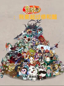 京剧猫：我要超过修和黯