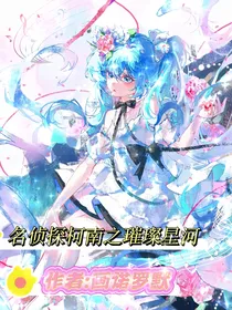 名侦探柯南之璀璨星河